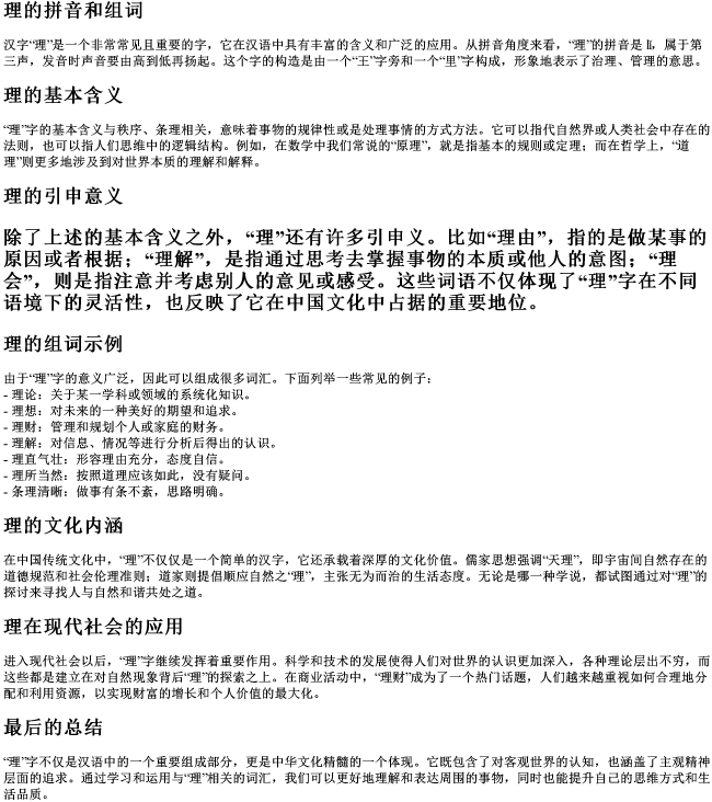 理的拼音和组词