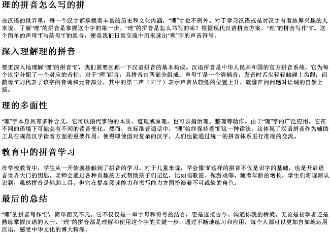 理的拼音怎么写的拼 理的拼音怎么写的拼
