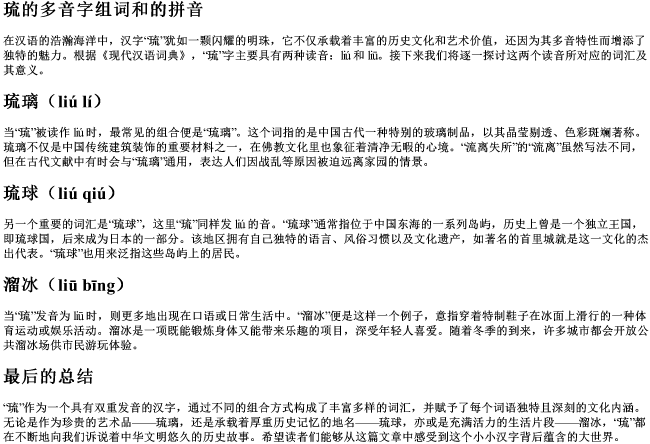 琉的多音字组词和的拼音