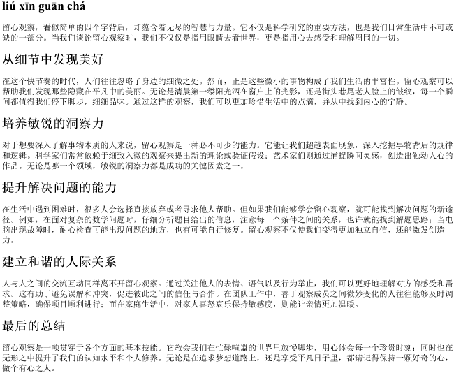 留心观察的拼音 留心观察的拼音