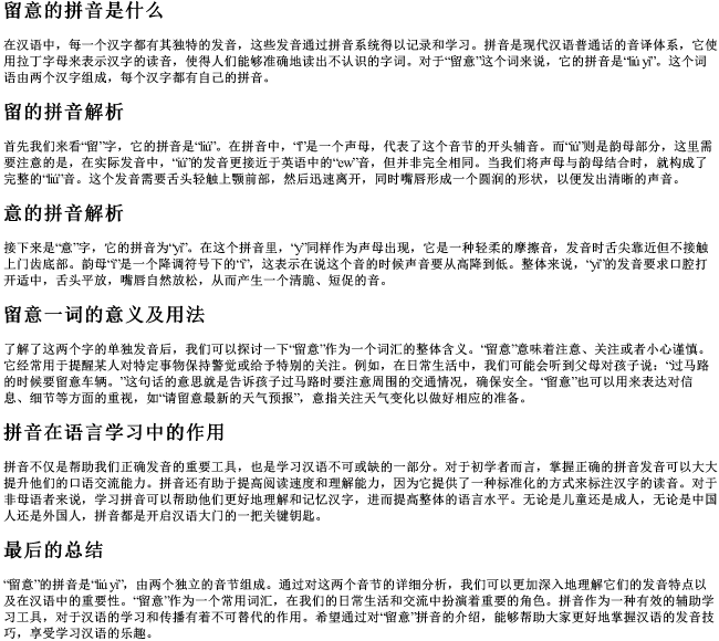 留意的拼音是什么