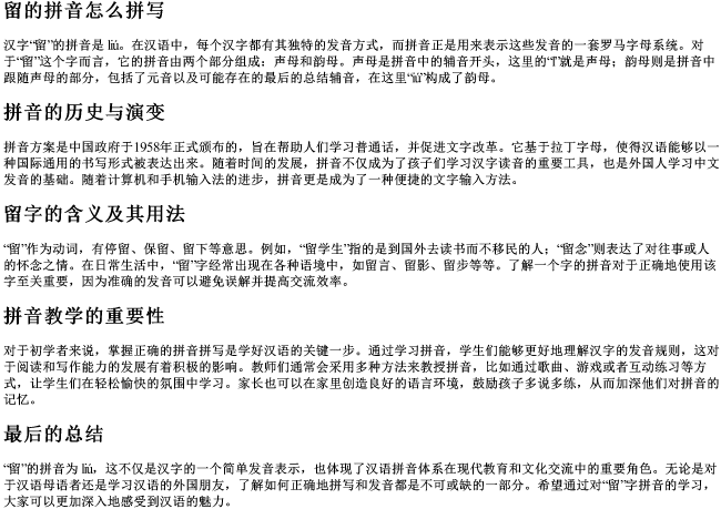 留的拼音怎么拼写