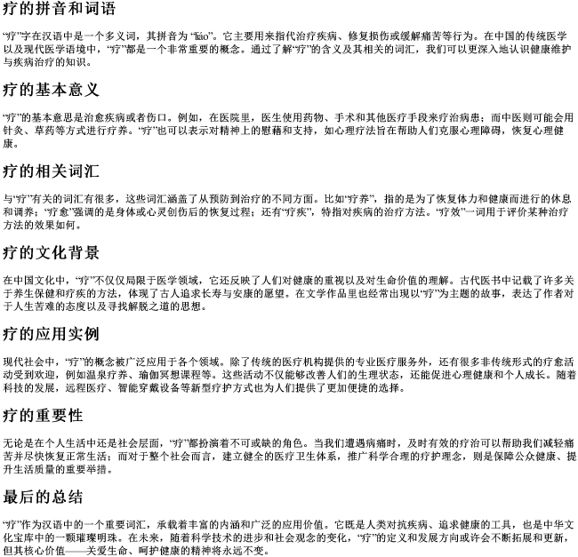 疗的拼音和词语