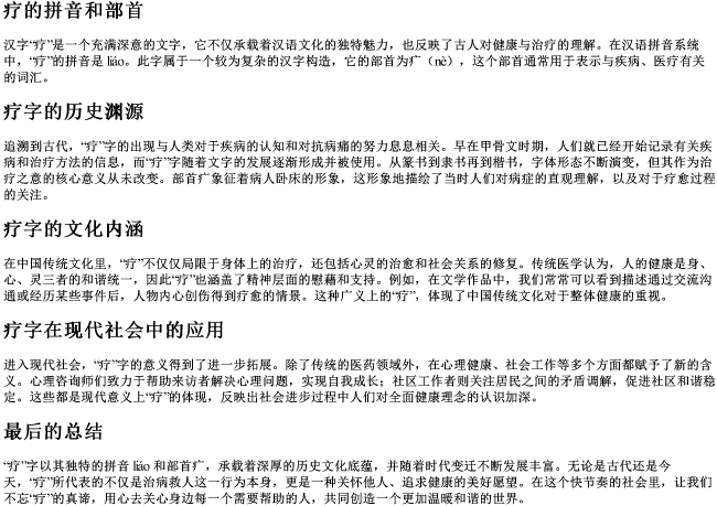 疗的拼音和部首 疗的拼音和部首