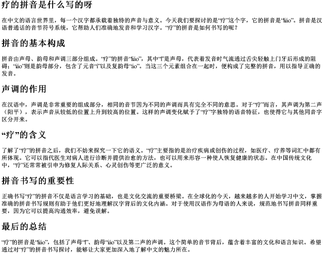 疗的拼音是什么写的呀