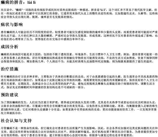 癞痢的拼音 癞痢的拼音