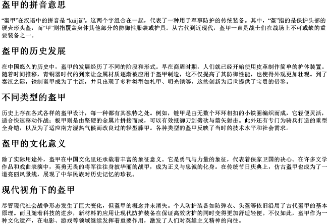 盔甲的拼音意思