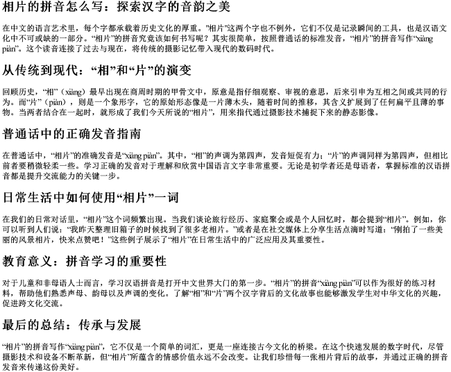 相片的拼音怎么写 相片的拼音怎么写