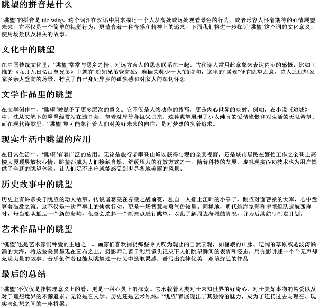 眺望的拼音是什么 眺望的拼音是什么