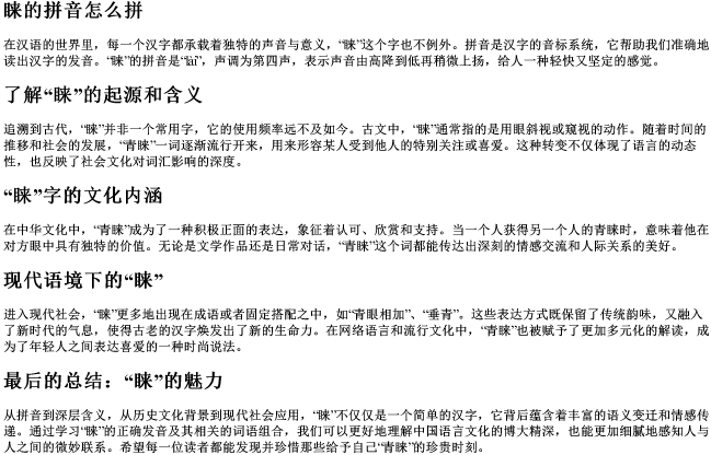 睐的拼音怎么拼 睐的拼音怎么拼