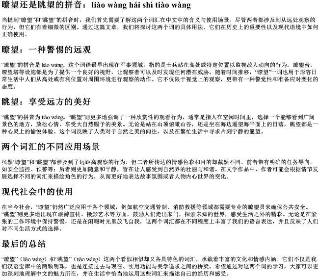 瞭望还是眺望的拼音