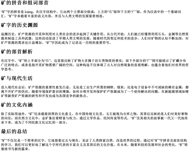 矿的拼音和组词部首