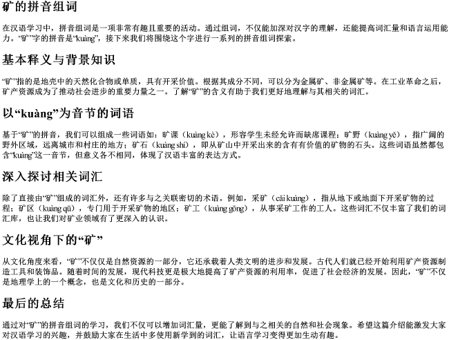 矿的拼音组词