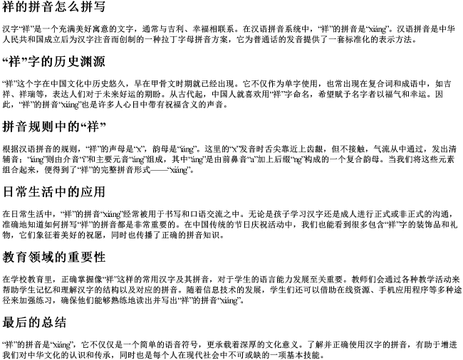 祥的拼音怎么拼写