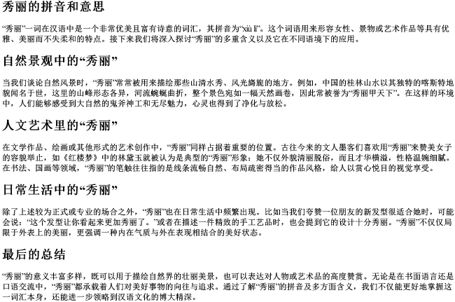 秀丽的拼音和意思