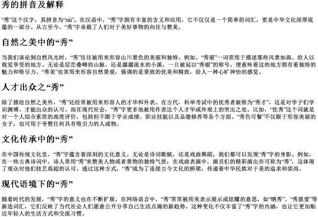秀的拼音及解释 秀的拼音及解释