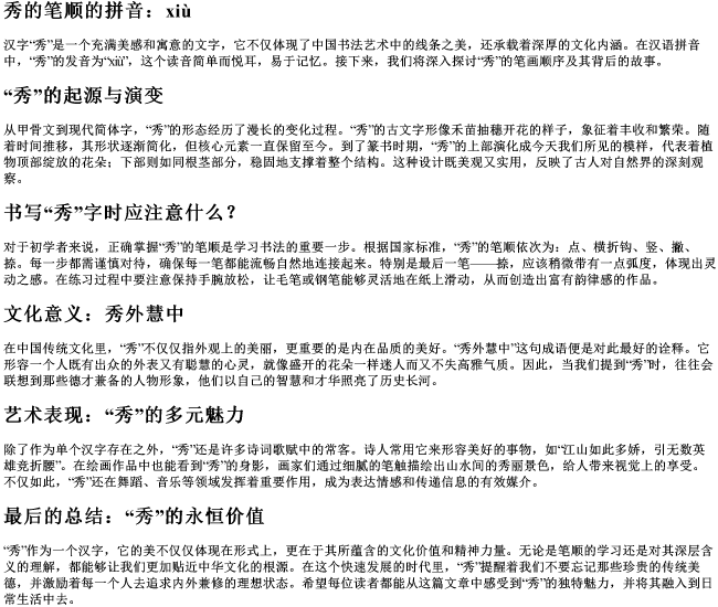 秀的笔顺的拼音