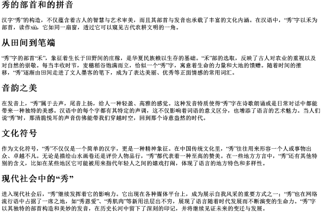 秀的部首和的拼音 秀的部首和的拼音
