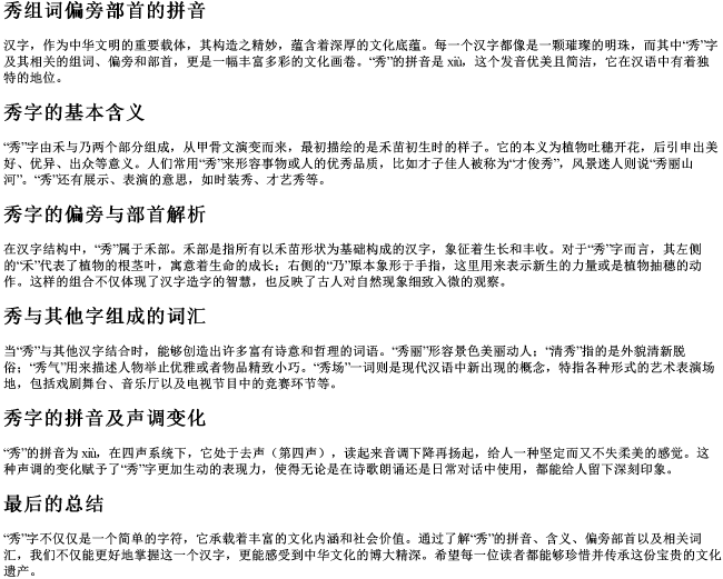 秀组词偏旁部首的拼音