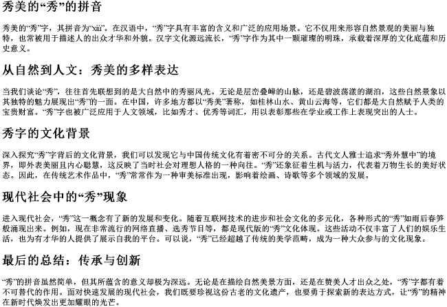 秀美的秀的拼音 秀美的秀的拼音