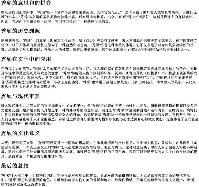 秀颀的意思和的拼音 秀颀的意思和的拼音