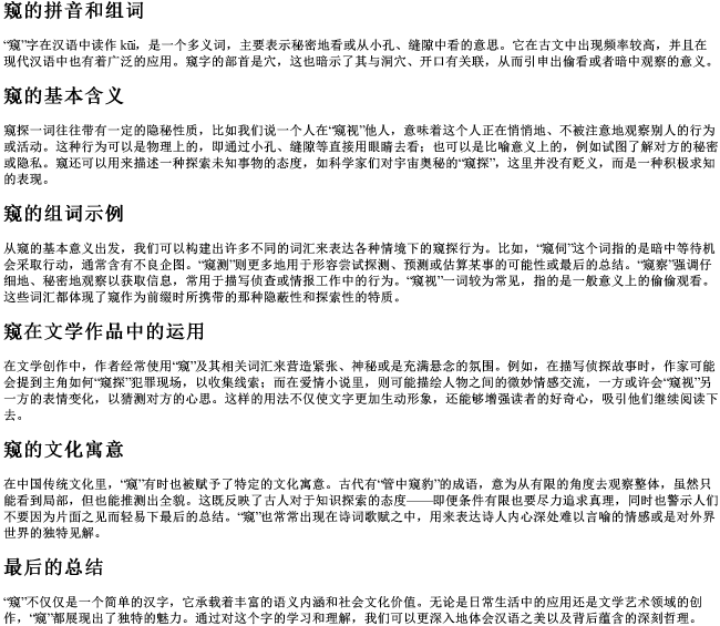 窥的拼音和组词 窥的拼音和组词