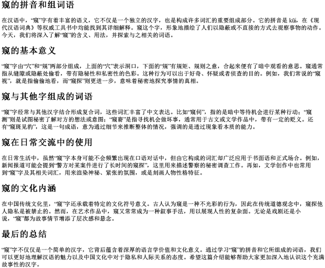 窥的拼音和组词语
