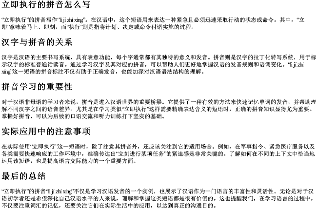 立即执行的拼音怎么写