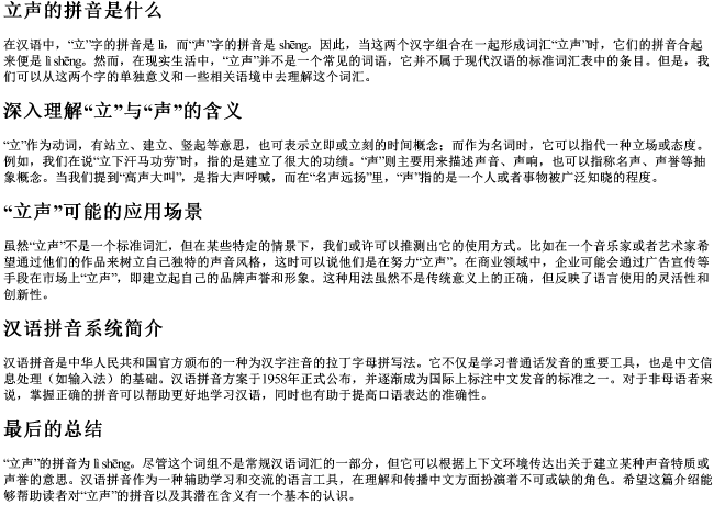 立声的拼音是什么 立声的拼音是什么