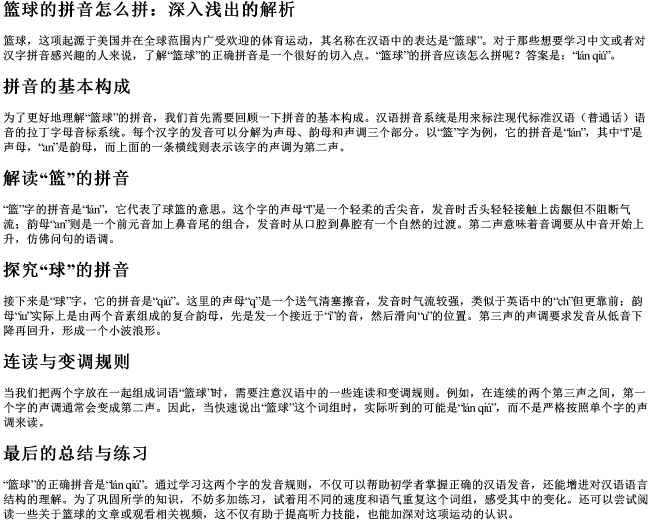 篮球的拼音怎么拼 篮球的拼音怎么拼