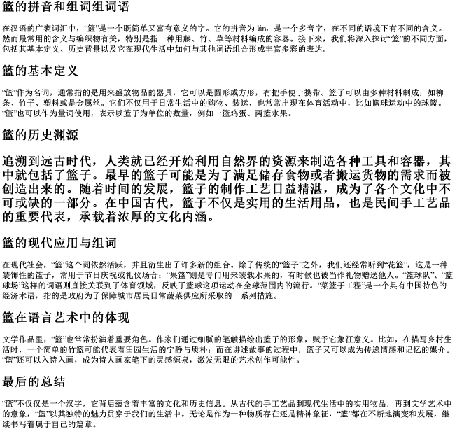 篮的拼音和组词组词语 篮的拼音和组词组词语