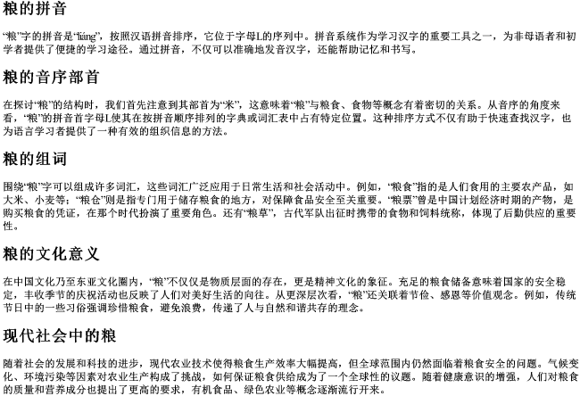 粮的拼音音序部首组词