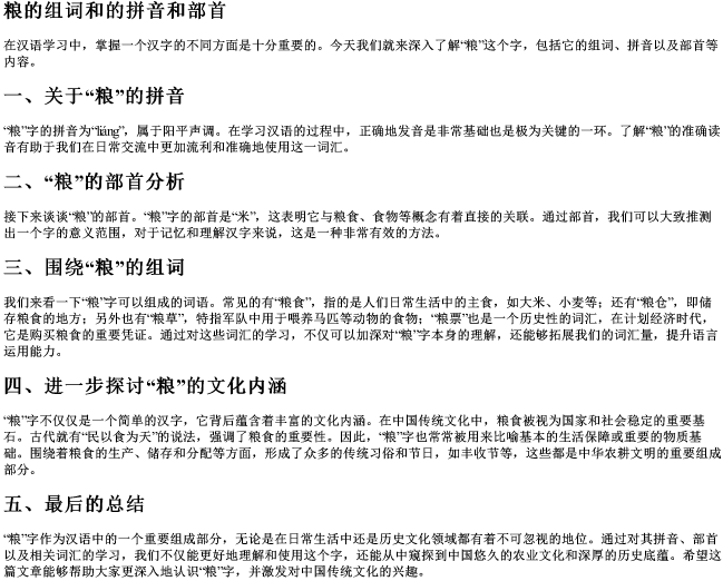 粮的组词和的拼音和部首