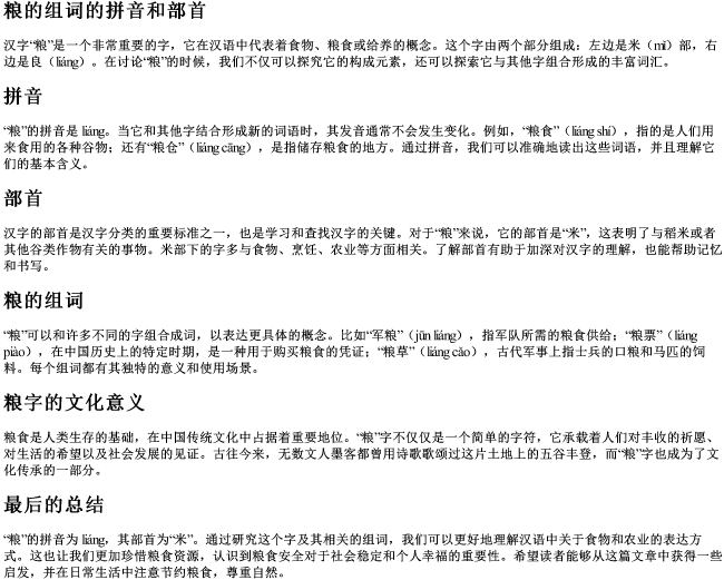 粮的组词的拼音和部首