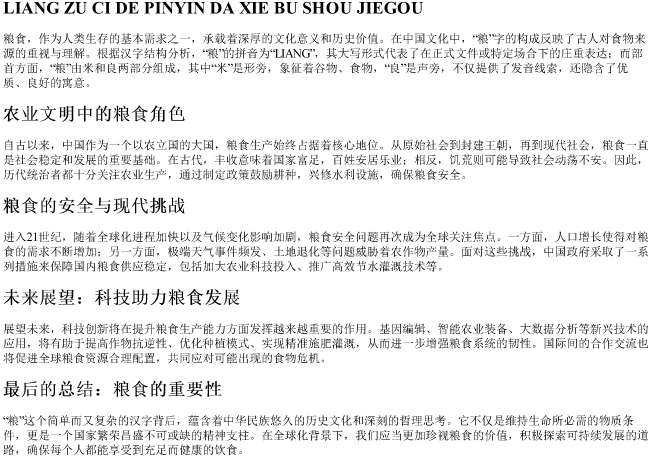 粮组词的拼音大写部首结构