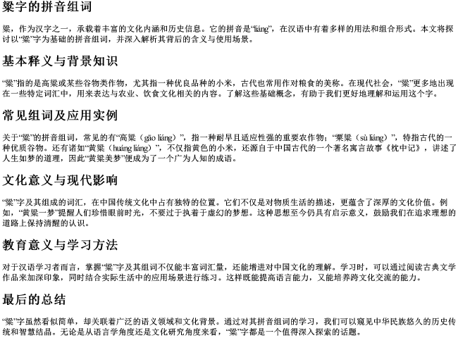 粱字的拼音组词
