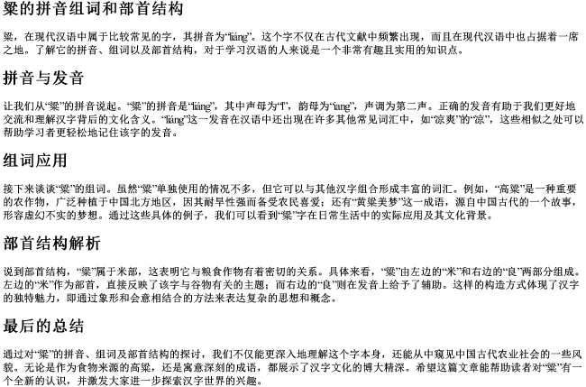 粱的拼音组词和部首结构 粱的拼音组词和部首结构