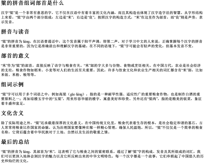 粱的拼音组词部首是什么