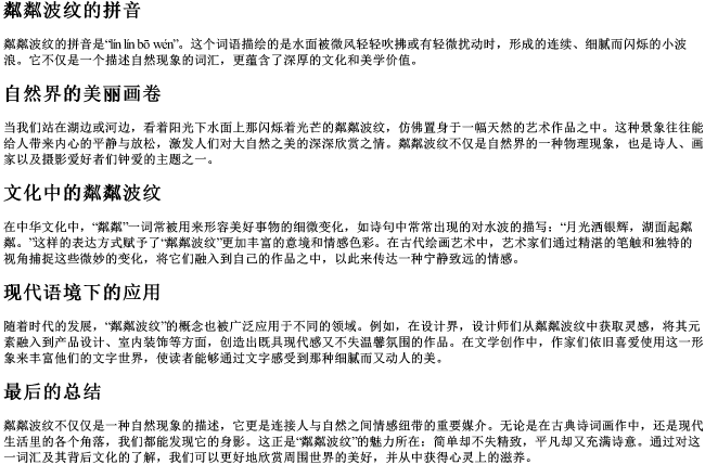 粼粼波纹的拼音
