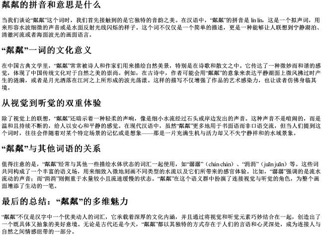 粼粼的拼音和意思是什么 粼粼的拼音和意思是什么