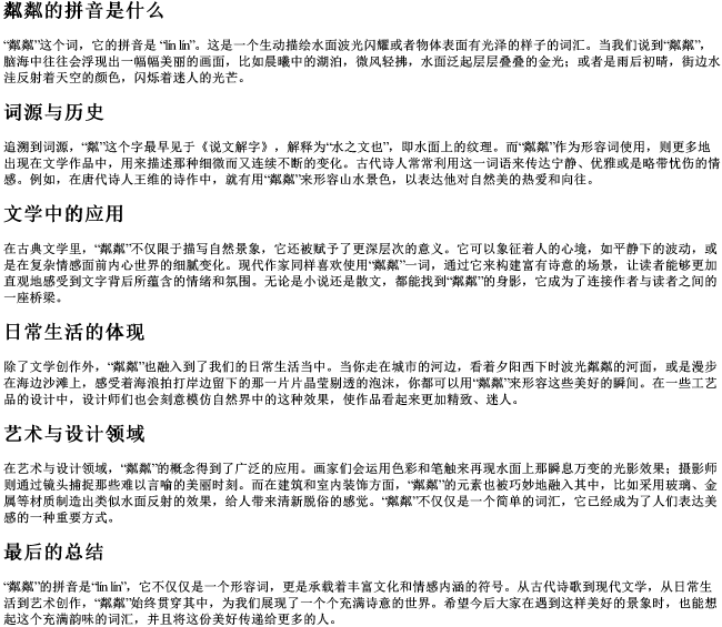 粼粼的拼音是什么 粼粼的拼音是什么