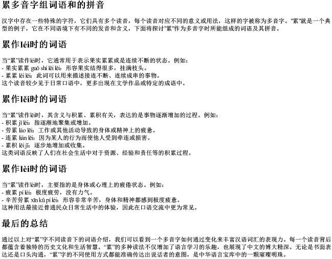 累多音字组词语和的拼音 累多音字组词语和的拼音