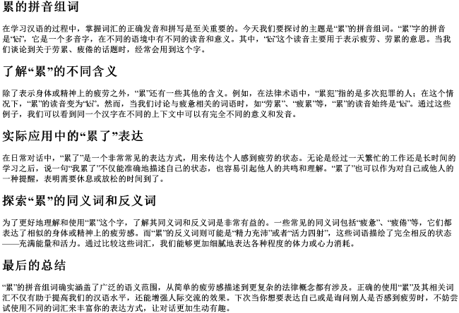 累的拼音组词累了对吗 累的拼音组词累了对吗