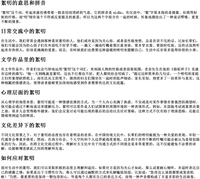 絮叨的意思和的拼音
