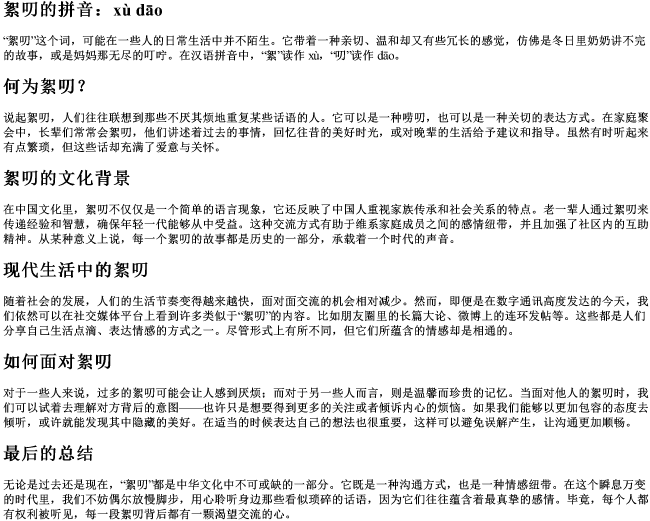 絮叨的拼音