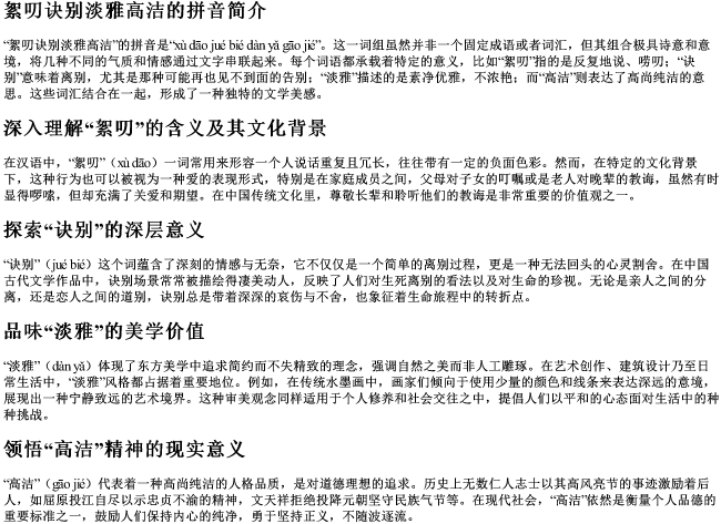 絮叨诀别淡雅高洁的拼音 絮叨诀别淡雅高洁的拼音