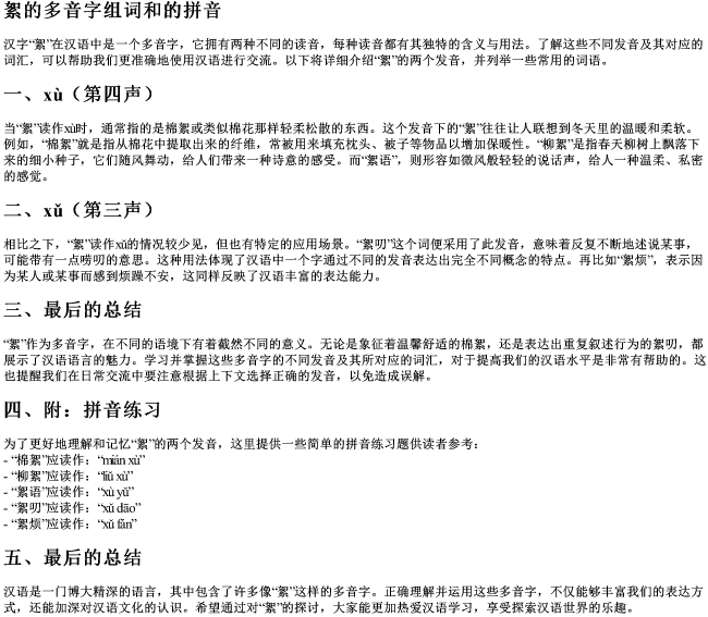 絮的多音字组词和的拼音