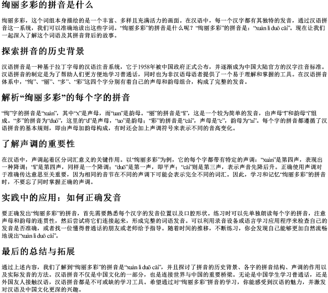 绚丽多彩的拼音是什么