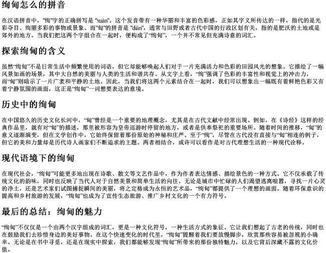 绚甸怎么的拼音