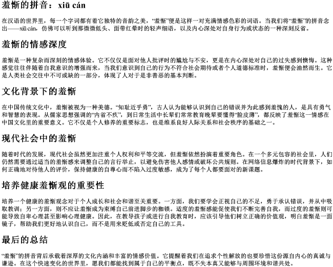 羞惭的拼音 羞惭的拼音